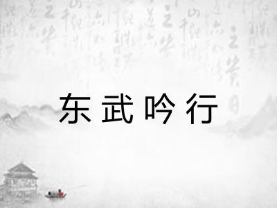 东武吟行