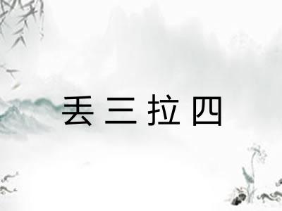 丢三拉四
