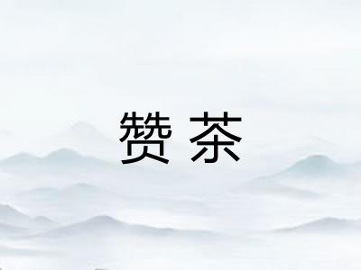 赞茶