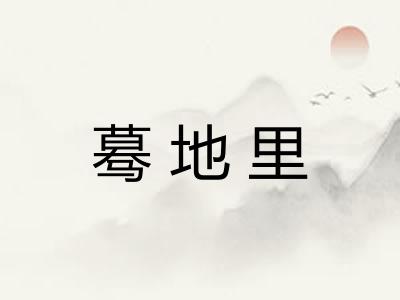 蓦地里