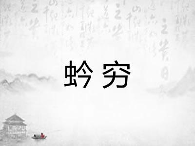 蚙穷