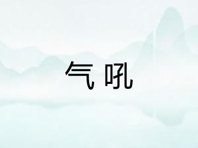 气吼