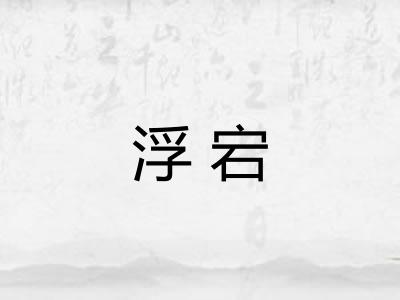浮宕
