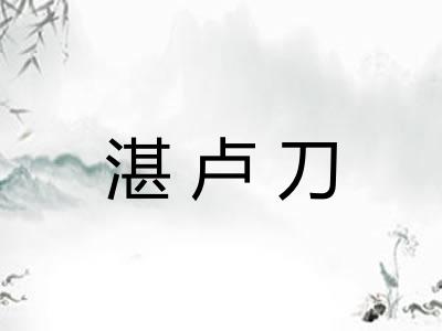 湛卢刀