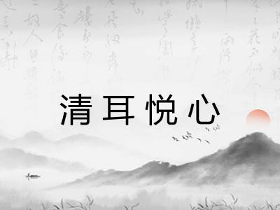 清耳悦心