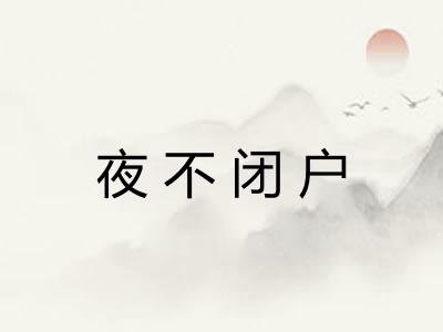 夜不闭户