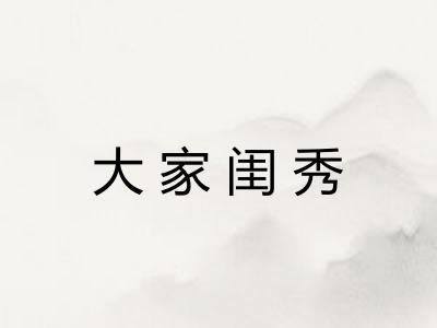 大家闺秀