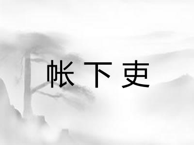 帐下吏