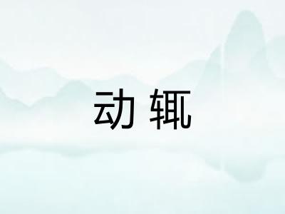 动辄