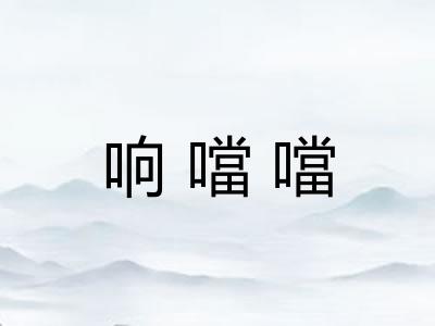 响噹噹