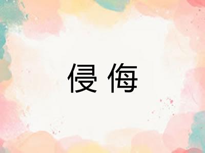 侵侮