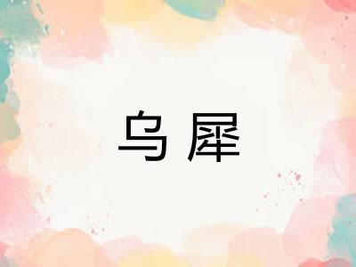 乌犀