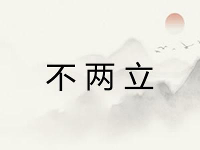 不两立