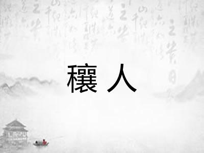 穰人