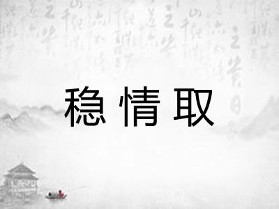 稳情取