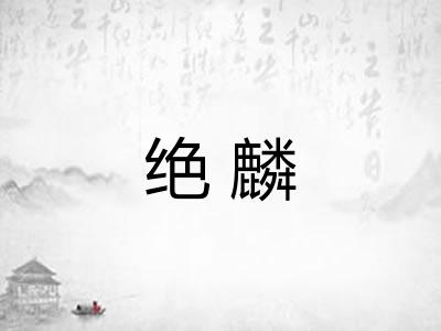 绝麟