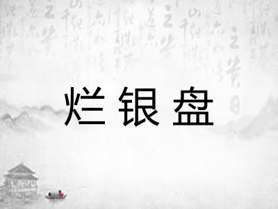烂银盘