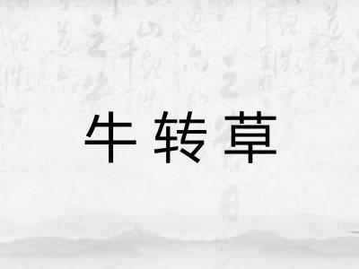 牛转草