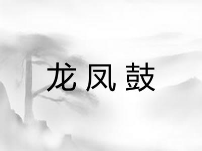 龙凤鼓