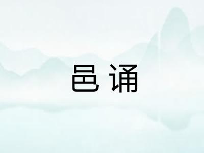 邑诵