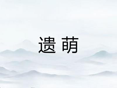 遗萌