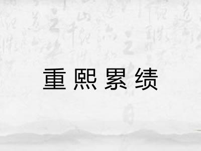 重熙累绩