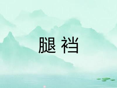 腿裆