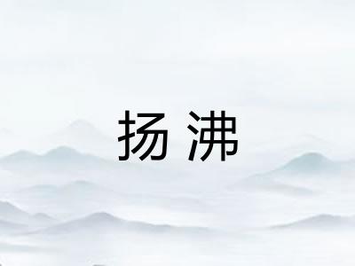 扬沸