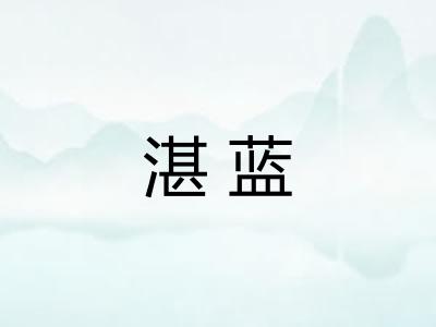 湛蓝