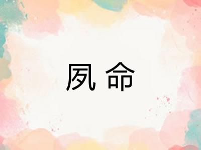 夙命
