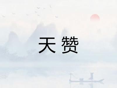天赞