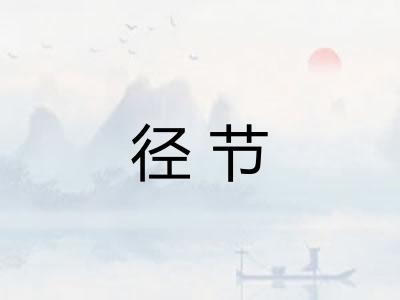 径节