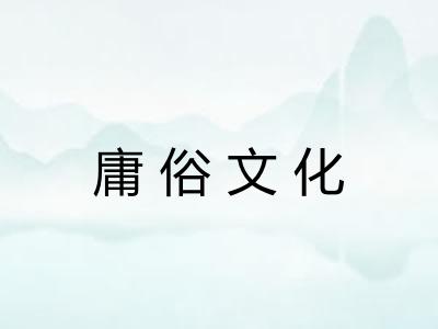 庸俗文化