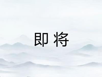 即将