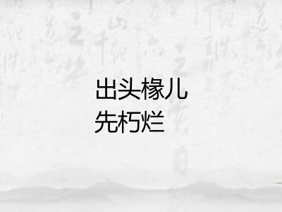 出头椽儿先朽烂