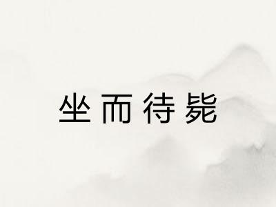 坐而待毙