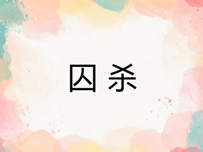 囚杀
