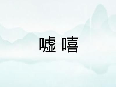 嘘嘻