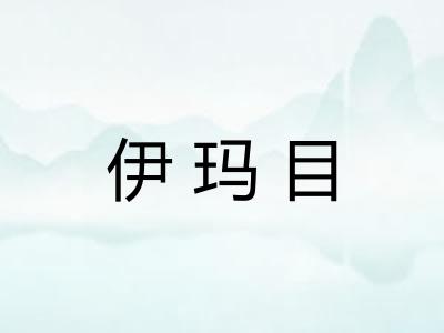 伊玛目