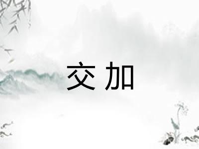 交加