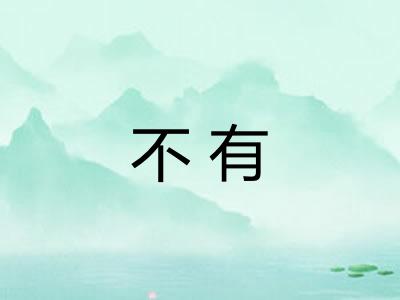 不有