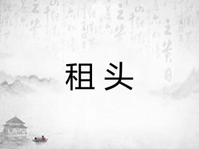 租头