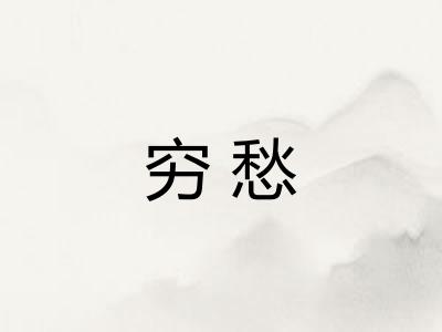 穷愁