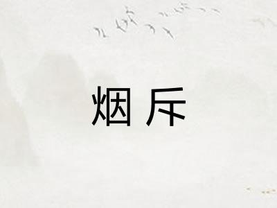 烟斥