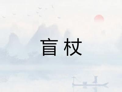 盲杖