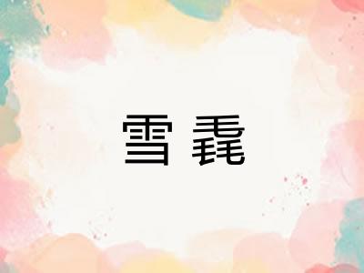 雪毳