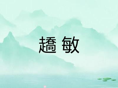 趫敏