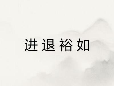 进退裕如