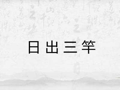 日出三竿