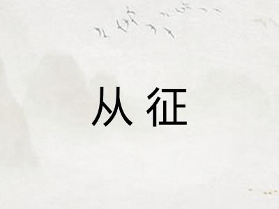 从征